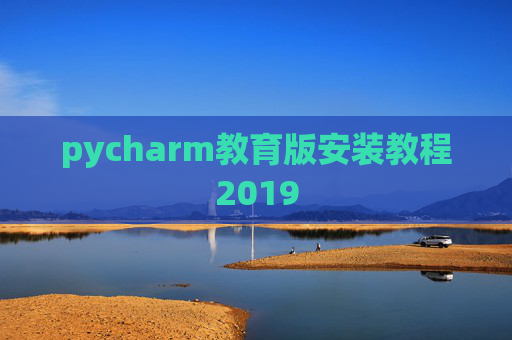 pycharm教育版安装教程2019