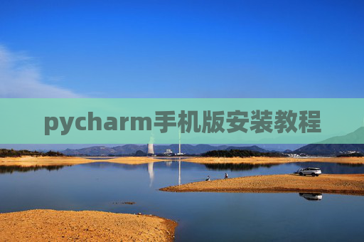 pycharm手机版安装教程